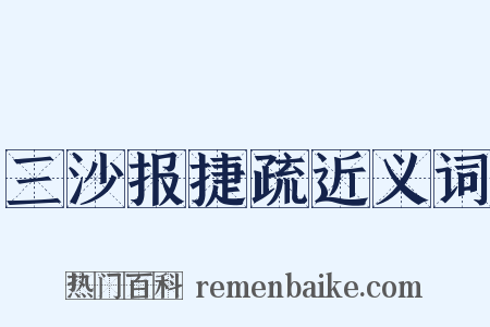 三沙报捷疏近义词是什么意思的图片